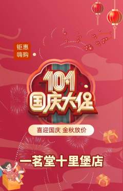 茶馆抢购自选套组抢购国庆节活动配图海报
