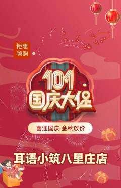 采耳抢购单品抢购国庆节活动配图海报