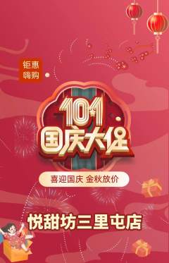 蛋糕甜点抢购满血版国庆节活动配图海报