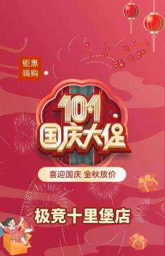 电竞电玩抢购多单品抢购国庆节活动配图海报