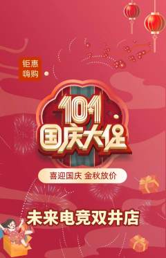 电竞电玩抢购套组抢购国庆节活动配图海报