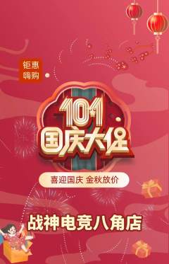 电竞电玩抢购自选套组抢购国庆节活动配图海报