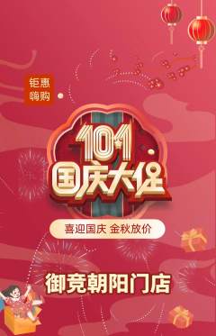 电竞电玩抢购单品抢购国庆节活动配图海报
