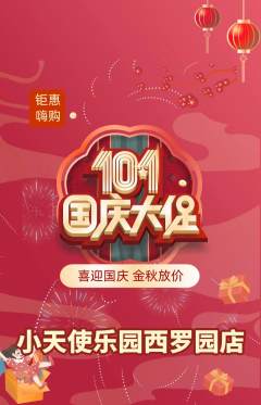 儿童乐园抢购满血版国庆节活动配图海报