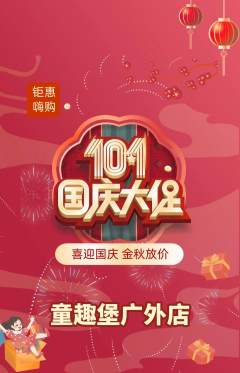 儿童乐园抢购多单品抢购国庆节活动配图海报