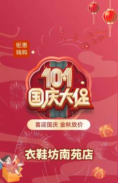 服饰鞋帽抢购单品抢购国庆节活动配图海报