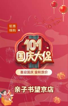 绘本馆抢购单品抢购国庆节活动配图海报