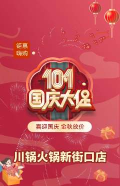 火锅抢购多单品抢购国庆节活动配图海报