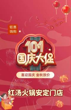 火锅抢购套组抢购国庆节活动配图海报