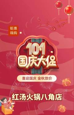 火锅抢购单品抢购国庆节活动配图海报