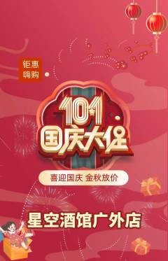 酒吧抢购满血版国庆节活动配图海报