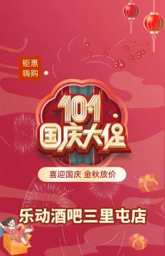 酒吧抢购多单品抢购国庆节活动配图海报
