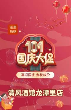 酒吧抢购自选套组抢购国庆节活动配图海报