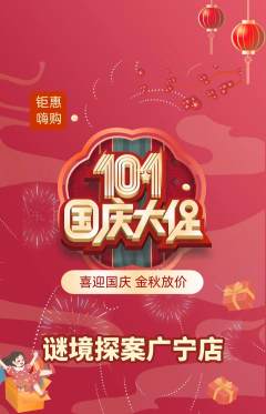 剧本杀抢购单品抢购国庆节活动配图海报