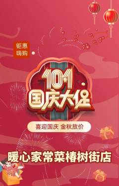 家常菜抢购满血版国庆节活动配图海报