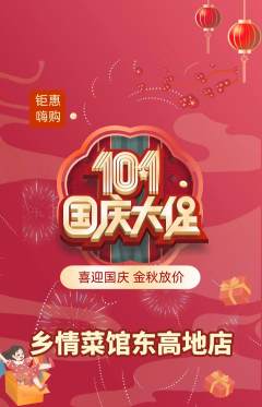 家常菜抢购多单品抢购国庆节活动配图海报