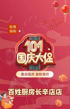 家常菜抢购自选套组抢购国庆节活动配图海报