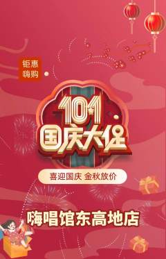 KTV抢购单品抢购国庆节活动配图海报