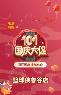 篮球馆抢购套组抢购国庆节活动配图海报