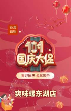 螺蛳粉抢购多单品抢购国庆节活动配图海报