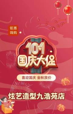 美发抢购满血版国庆节活动配图海报