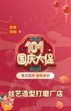 美发抢购单品抢购国庆节活动配图海报