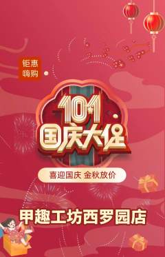 美甲抢购满血版国庆节活动配图海报