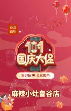 麻辣烫抢购自选套组抢购国庆节活动配图海报