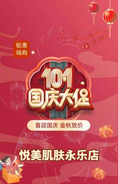 美容抢购自选套组抢购国庆节活动配图海报