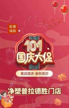 普拉提抢购单品抢购国庆节活动配图海报