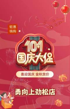 攀岩抢购多单品抢购国庆节活动配图海报