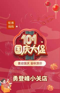 攀岩抢购套组抢购国庆节活动配图海报