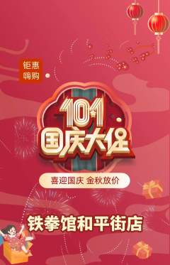 拳击格斗抢购自选套组抢购国庆节活动配图海报