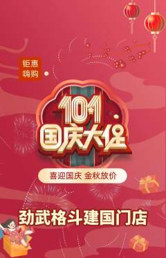 拳击格斗抢购单品抢购国庆节活动配图海报