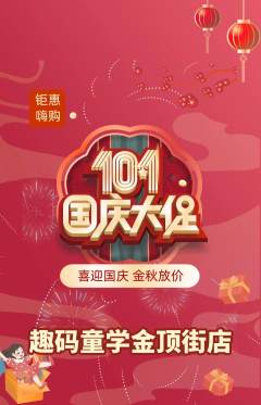 少儿编程抢购自选套组抢购国庆节活动配图海报