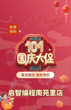 少儿编程抢购单品抢购国庆节活动配图海报