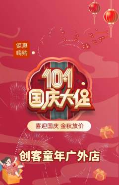 少儿乐高抢购多单品抢购国庆节活动配图海报