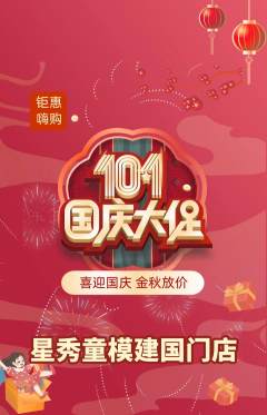 少儿模特抢购多单品抢购国庆节活动配图海报
