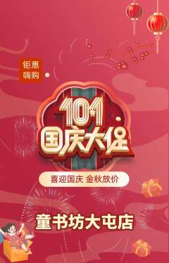 少儿书法抢购单品抢购国庆节活动配图海报