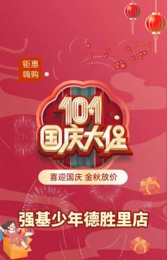 少儿体育抢购套组抢购国庆节活动配图海报