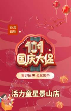 少儿体育抢购自选套组抢购国庆节活动配图海报