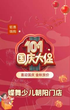 少儿舞蹈抢购满血版国庆节活动配图海报