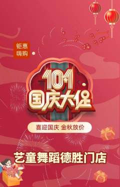 少儿舞蹈抢购自选套组抢购国庆节活动配图海报