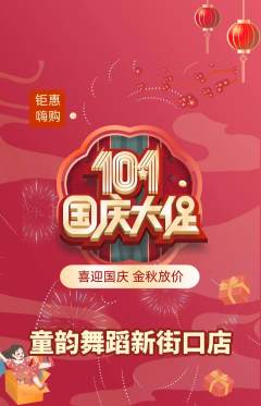 少儿舞蹈抢购单品抢购国庆节活动配图海报