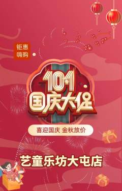 少儿乐器抢购多单品抢购国庆节活动配图海报