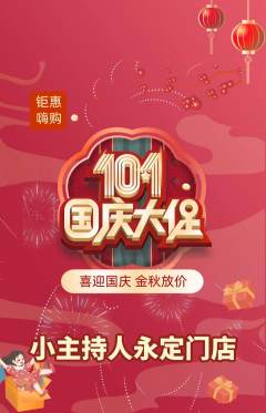 少儿主持抢购套组抢购国庆节活动配图海报