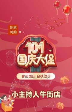少儿主持抢购自选套组抢购国庆节活动配图海报