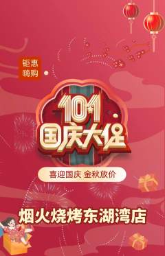 烧烤抢购多单品抢购国庆节活动配图海报