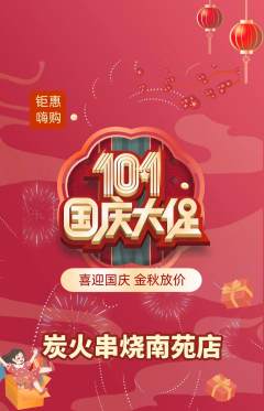 烧烤抢购自选套组抢购国庆节活动配图海报