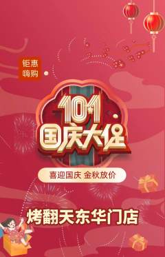 烧烤抢购单品抢购国庆节活动配图海报